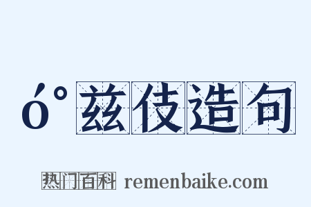 󰍍兹伎造句是什么意思的图片